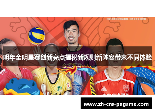 明年全明星赛创新亮点揭秘新规则新阵容带来不同体验 明年全明星赛创新亮点揭秘新规则新阵容带来不同体验