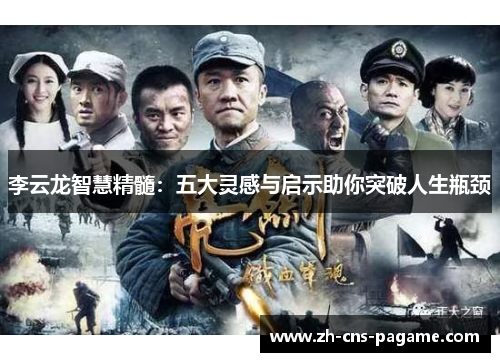 李云龙智慧精髓：五大灵感与启示助你突破人生瓶颈