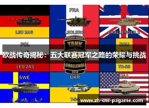 欧战传奇揭秘:五大联赛冠军之路的荣耀与挑战 欧战传奇揭秘:五大联赛冠军之路的荣耀与挑战