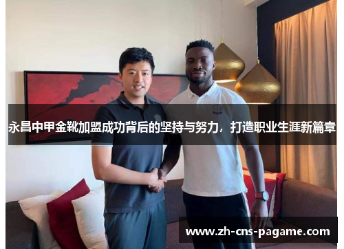 永昌中甲金靴加盟成功背后的坚持与努力,打造职业生涯新篇章 永昌中甲金靴加盟成功背后的坚持与努力,打造职业生涯新篇章