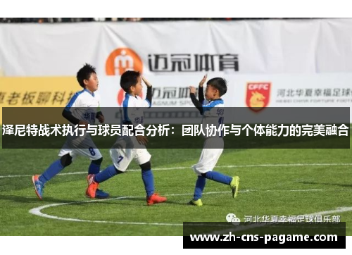 泽尼特战术执行与球员配合分析：团队协作与个体能力的完美融合