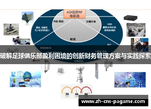 破解足球俱乐部盈利困境的创新财务管理方案与实践探索