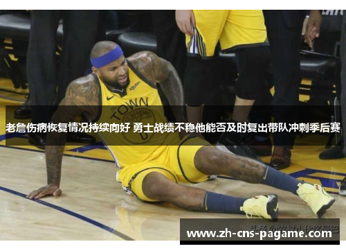 老詹伤病恢复情况持续向好 勇士战绩不稳他能否及时复出带队冲刺季后赛 老詹伤病恢复情况持续向好 勇士战绩不稳他能否及时复出带队冲刺季后赛