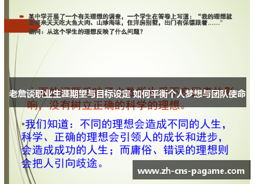 老詹谈职业生涯期望与目标设定 如何平衡个人梦想与团队使命 老詹谈职业生涯期望与目标设定 如何平衡个人梦想与团队使命