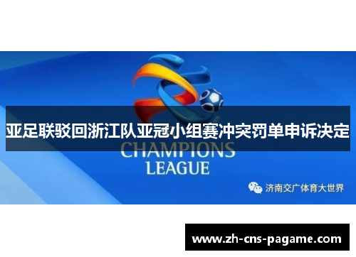 亚足联驳回浙江队亚冠小组赛冲突罚单申诉决定 亚足联驳回浙江队亚冠小组赛冲突罚单申诉决定