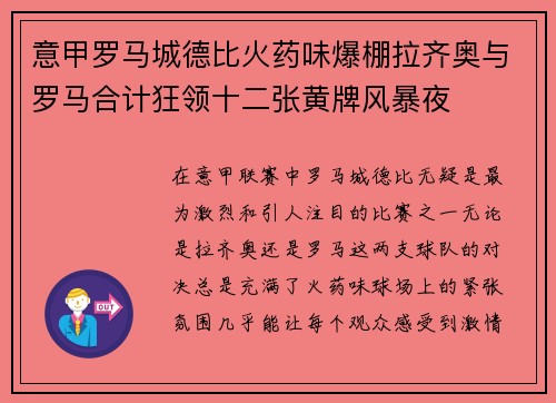 意甲罗马城德比火药味爆棚拉齐奥与罗马合计狂领十二张黄牌风暴夜