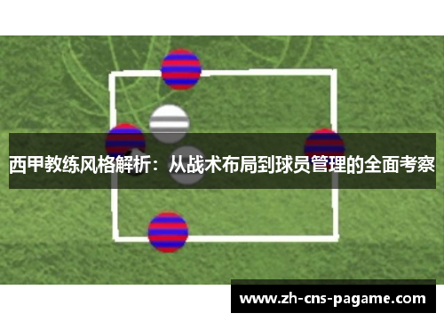 西甲教练风格解析：从战术布局到球员管理的全面考察