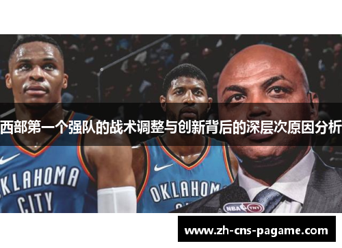 西部第一个强队的战术调整与创新背后的深层次原因分析