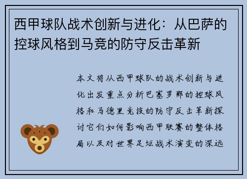 西甲球队战术创新与进化：从巴萨的控球风格到马竞的防守反击革新