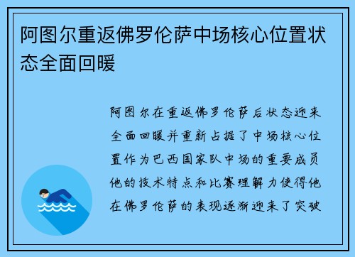 阿图尔重返佛罗伦萨中场核心位置状态全面回暖