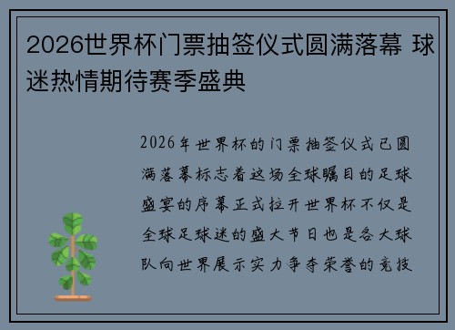 2026世界杯门票抽签仪式圆满落幕 球迷热情期待赛季盛典