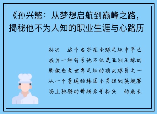 《孙兴慜：从梦想启航到巅峰之路，揭秘他不为人知的职业生涯与心路历程》