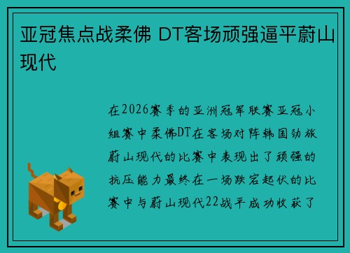 亚冠焦点战柔佛 DT客场顽强逼平蔚山现代