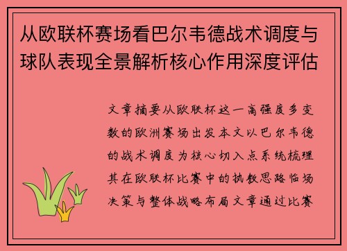 从欧联杯赛场看巴尔韦德战术调度与球队表现全景解析核心作用深度评估