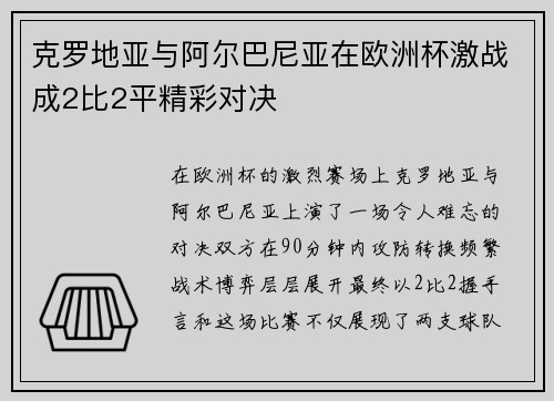 克罗地亚与阿尔巴尼亚在欧洲杯激战成2比2平精彩对决