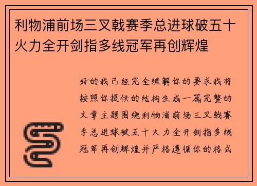 利物浦前场三叉戟赛季总进球破五十火力全开剑指多线冠军再创辉煌