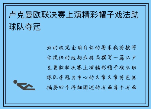 卢克曼欧联决赛上演精彩帽子戏法助球队夺冠