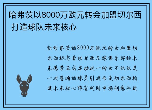 哈弗茨以8000万欧元转会加盟切尔西 打造球队未来核心