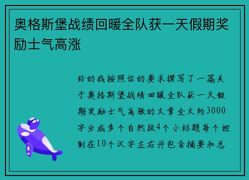 奥格斯堡战绩回暖全队获一天假期奖励士气高涨