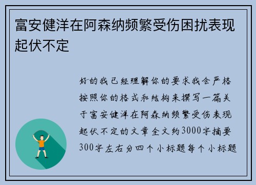 富安健洋在阿森纳频繁受伤困扰表现起伏不定