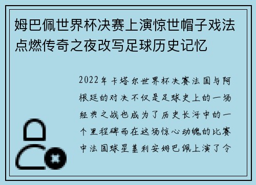 姆巴佩世界杯决赛上演惊世帽子戏法点燃传奇之夜改写足球历史记忆