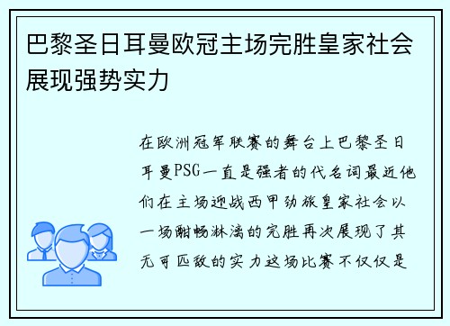 巴黎圣日耳曼欧冠主场完胜皇家社会展现强势实力