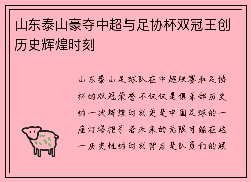 山东泰山豪夺中超与足协杯双冠王创历史辉煌时刻