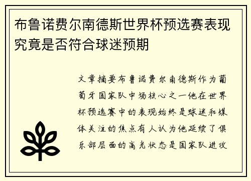 布鲁诺费尔南德斯世界杯预选赛表现究竟是否符合球迷预期 布鲁诺费尔南德斯世界杯预选赛表现究竟是否符合球迷预期