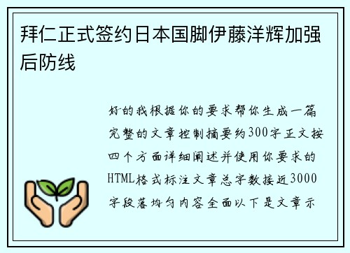 拜仁正式签约日本国脚伊藤洋辉加强后防线