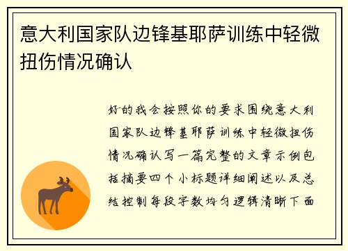 意大利国家队边锋基耶萨训练中轻微扭伤情况确认