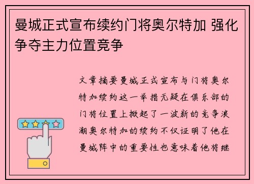 曼城正式宣布续约门将奥尔特加 强化争夺主力位置竞争