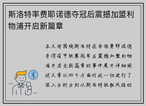 斯洛特率费耶诺德夺冠后震撼加盟利物浦开启新篇章 斯洛特率费耶诺德夺冠后震撼加盟利物浦开启新篇章