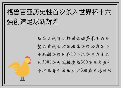格鲁吉亚历史性首次杀入世界杯十六强创造足球新辉煌