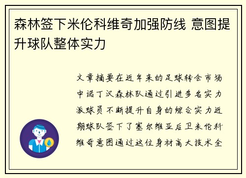 森林签下米伦科维奇加强防线 意图提升球队整体实力