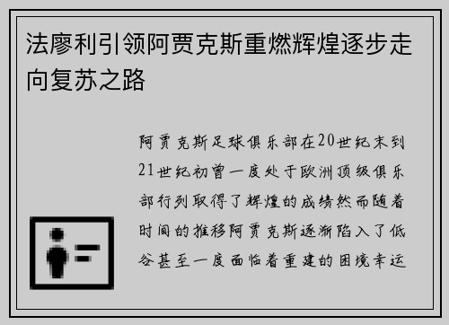 法廖利引领阿贾克斯重燃辉煌逐步走向复苏之路