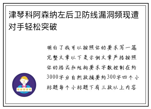 津琴科阿森纳左后卫防线漏洞频现遭对手轻松突破 津琴科阿森纳左后卫防线漏洞频现遭对手轻松突破