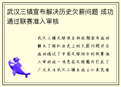 武汉三镇宣布解决历史欠薪问题 成功通过联赛准入审核 武汉三镇宣布解决历史欠薪问题 成功通过联赛准入审核