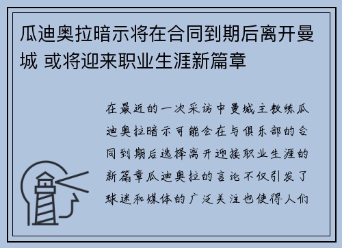 瓜迪奥拉暗示将在合同到期后离开曼城 或将迎来职业生涯新篇章