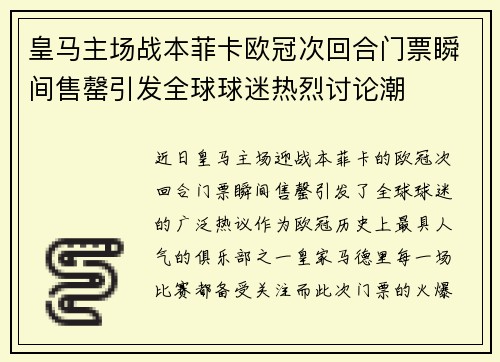 皇马主场战本菲卡欧冠次回合门票瞬间售罄引发全球球迷热烈讨论潮