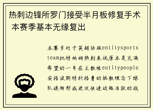 热刺边锋所罗门接受半月板修复手术 本赛季基本无缘复出