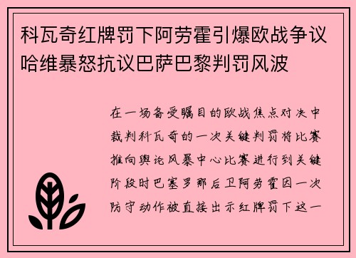 科瓦奇红牌罚下阿劳霍引爆欧战争议哈维暴怒抗议巴萨巴黎判罚风波 科瓦奇红牌罚下阿劳霍引爆欧战争议哈维暴怒抗议巴萨巴黎判罚风波