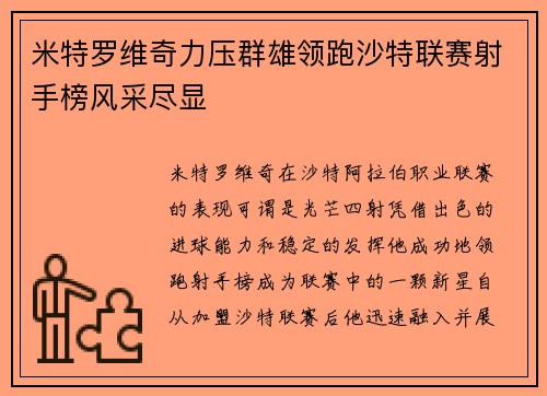 米特罗维奇力压群雄领跑沙特联赛射手榜风采尽显 米特罗维奇力压群雄领跑沙特联赛射手榜风采尽显