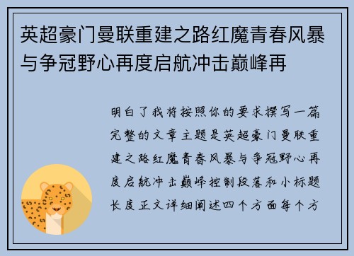 英超豪门曼联重建之路红魔青春风暴与争冠野心再度启航冲击巅峰再 英超豪门曼联重建之路红魔青春风暴与争冠野心再度启航冲击巅峰再