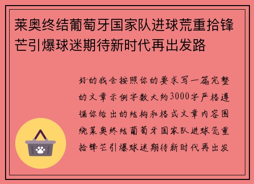 莱奥终结葡萄牙国家队进球荒重拾锋芒引爆球迷期待新时代再出发路
