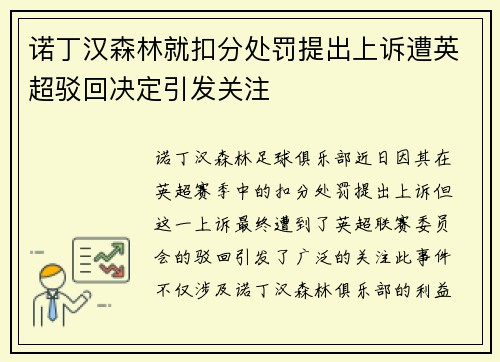 诺丁汉森林就扣分处罚提出上诉遭英超驳回决定引发关注