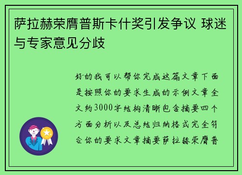 萨拉赫荣膺普斯卡什奖引发争议 球迷与专家意见分歧