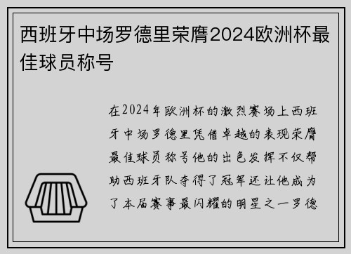 西班牙中场罗德里荣膺2024欧洲杯最佳球员称号 西班牙中场罗德里荣膺2024欧洲杯最佳球员称号