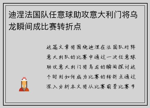 迪涅法国队任意球助攻意大利门将乌龙瞬间成比赛转折点 迪涅法国队任意球助攻意大利门将乌龙瞬间成比赛转折点