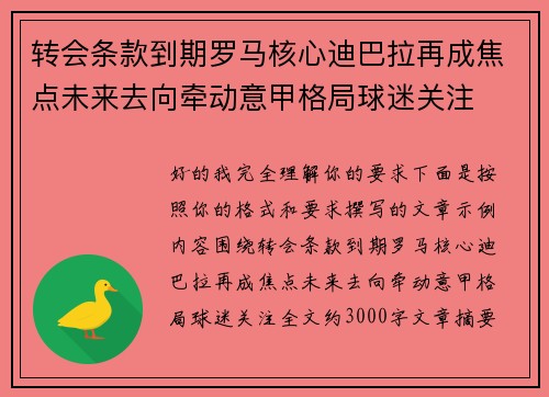 转会条款到期罗马核心迪巴拉再成焦点未来去向牵动意甲格局球迷关注 转会条款到期罗马核心迪巴拉再成焦点未来去向牵动意甲格局球迷关注