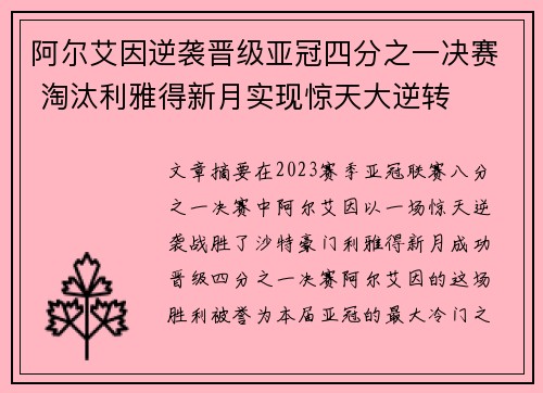 阿尔艾因逆袭晋级亚冠四分之一决赛 淘汰利雅得新月实现惊天大逆转